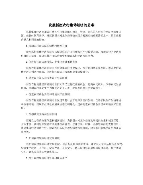 发展新型农村集体经济的思考