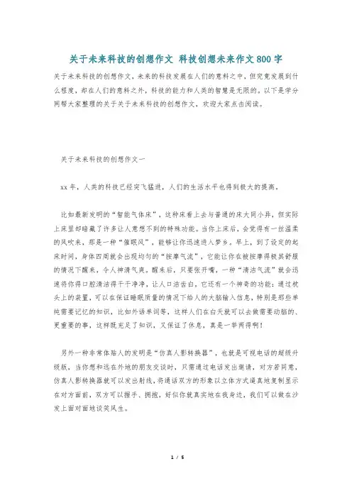 关于未来科技的创想作文 科技创想未来作文800字