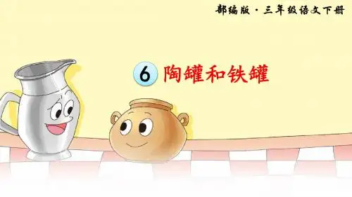 部编版三年级语文下册第6课《陶罐和铁罐》优质课件