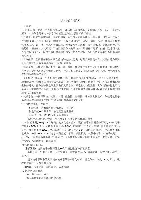 古气候复习(前9个ppt)