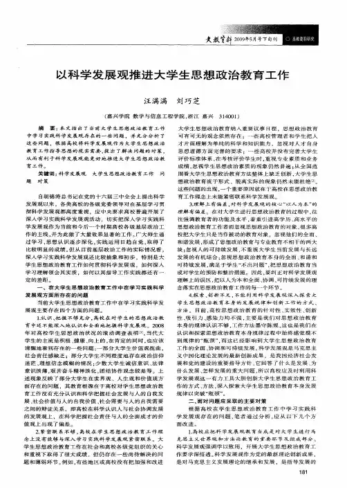以科学发展观推进大学生思想政治教育工作
