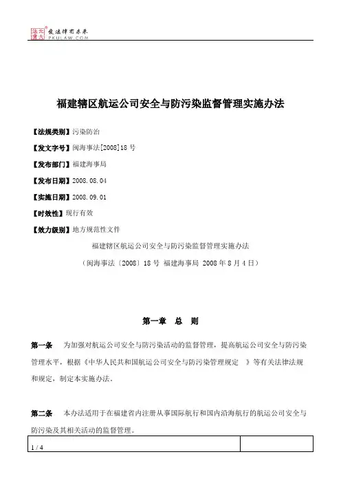 福建辖区航运公司安全与防污染监督管理实施办法