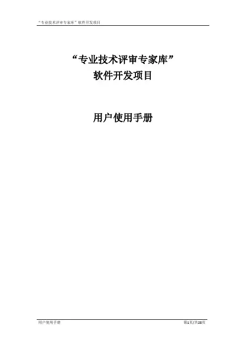 专业技术评审专家库用户使用手册