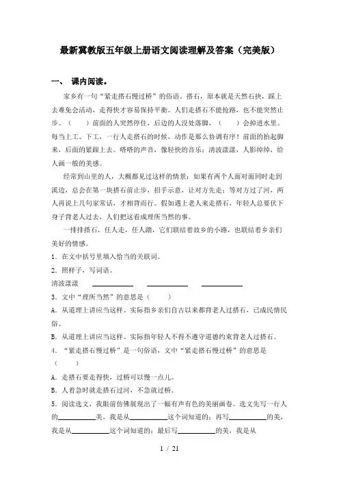 最新冀教版五年级上册语文阅读理解及答案(完美版)
