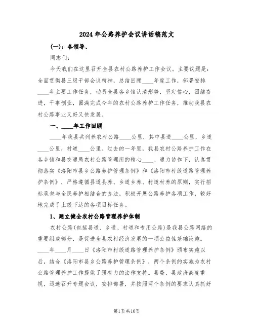 2024年公路养护会议讲话稿范文(3篇)