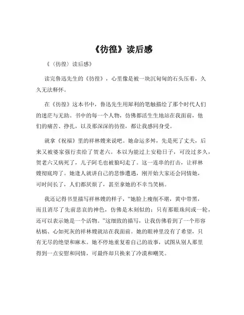《彷徨》读后感