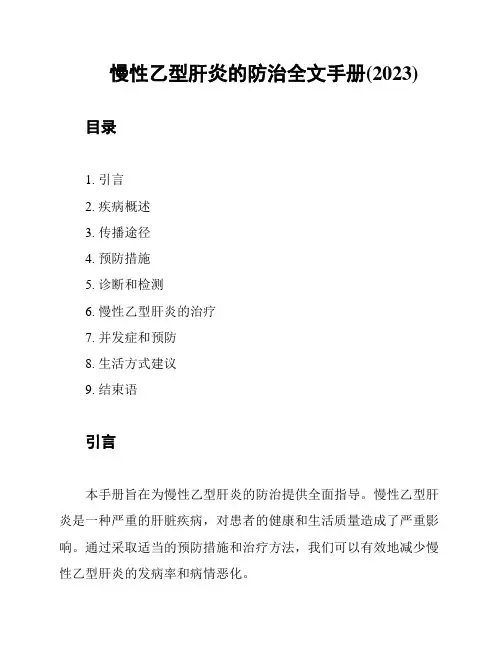 慢性乙型肝炎的防治全文手册(2023)