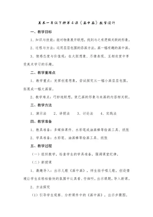 湘美版美术一年级下册教案-4. 画中画6