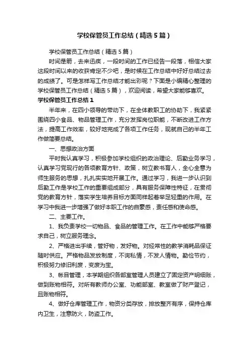学校保管员工作总结（精选5篇）