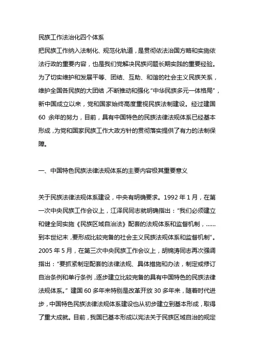 民族工作法治化四个体系