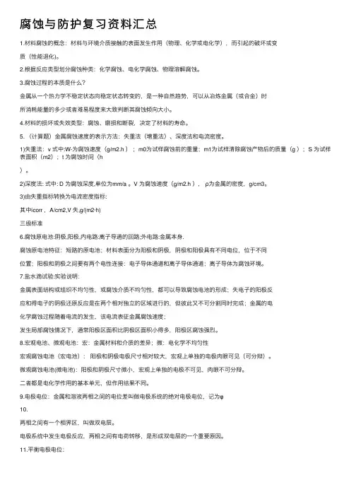 腐蚀与防护复习资料汇总