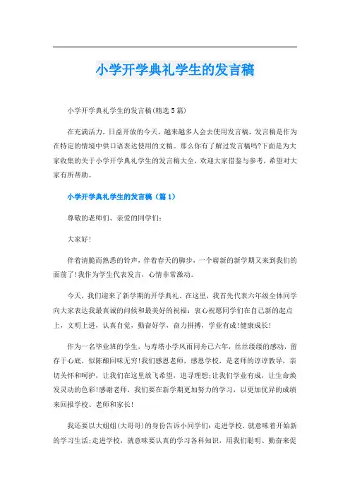 小学开学典礼学生的发言稿