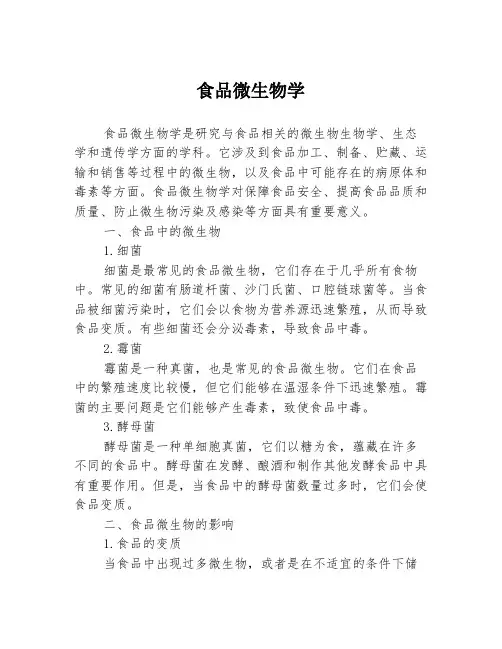 食品微生物学