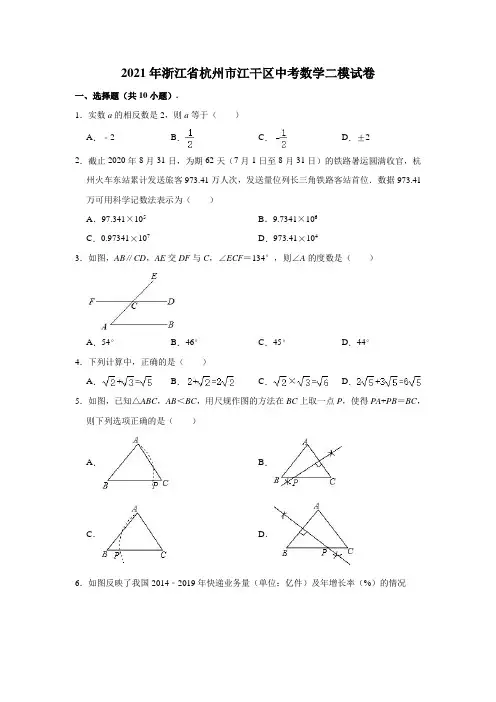 2021年浙江省杭州市江干区中考数学二模试卷(含解析)