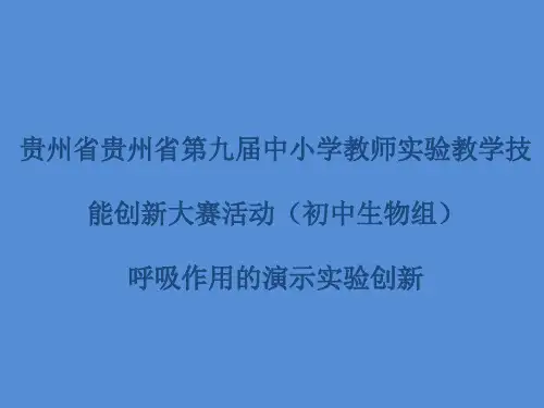 呼吸作用的演示实验创新
