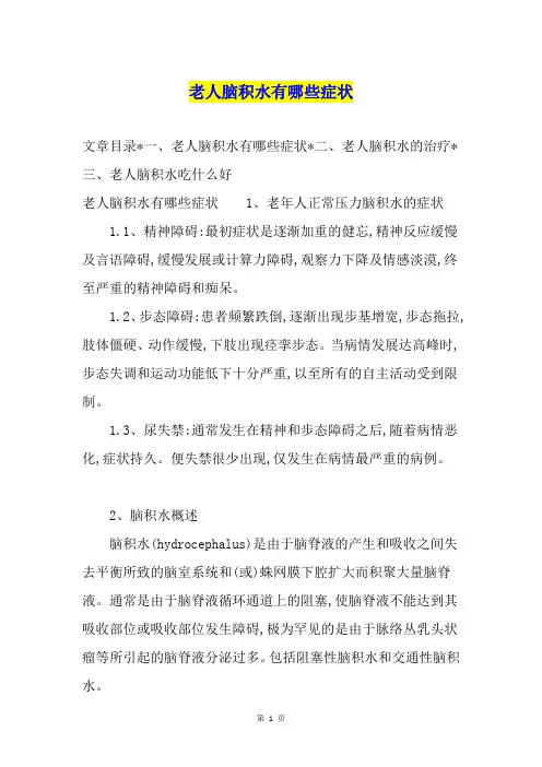 老人脑积水有哪些症状