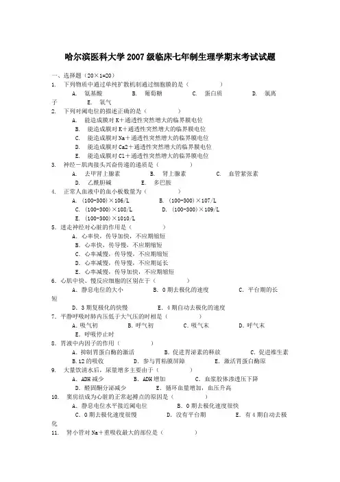 哈尔滨医科大学2007级临床七年制生理学期末考试试题