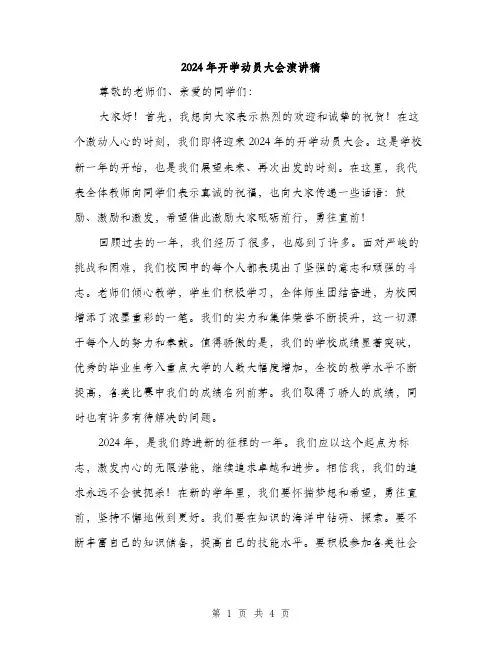 2024年开学动员大会演讲稿（2篇）