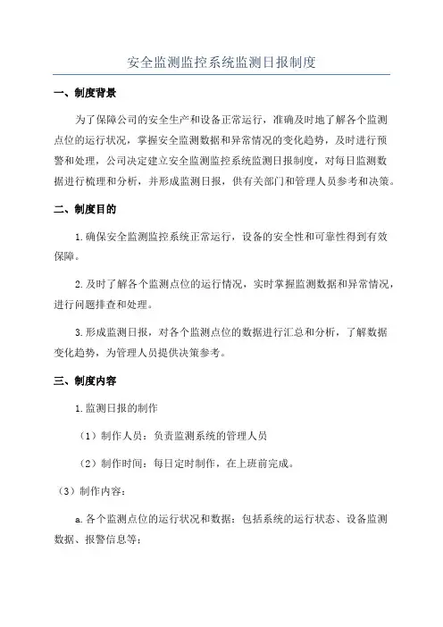 安全监测监控系统监测日报制度