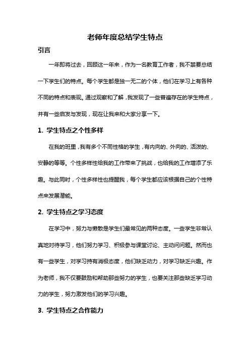 老师年度总结学生特点