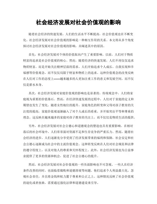社会经济发展对社会价值观的影响