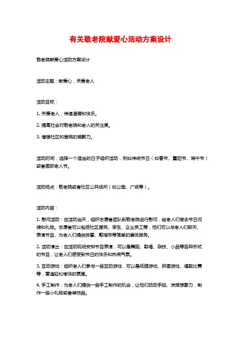 有关敬老院献爱心活动方案设计