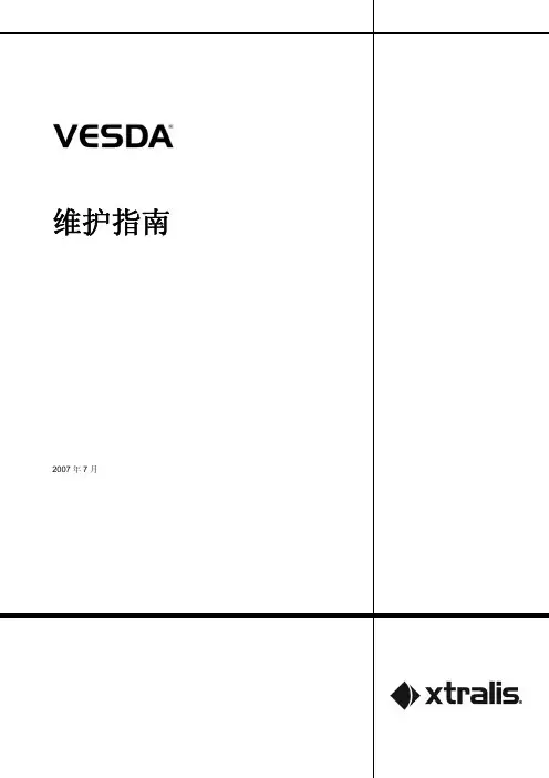 VESDA系统维护指南