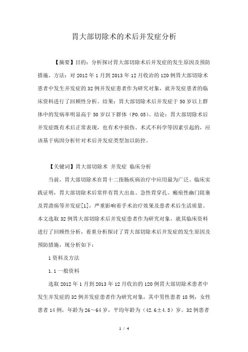 胃大部切除术的术后并发症分析