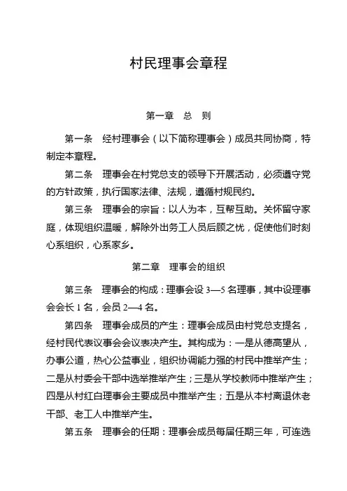 村民理事会章程