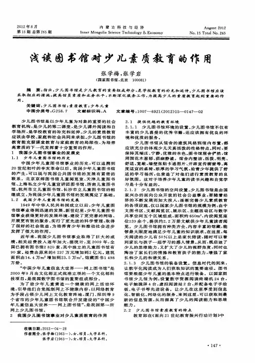 浅谈图书馆对少儿素质教育的作用