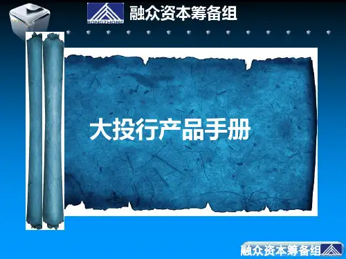 投资银行产品介绍PPT课件