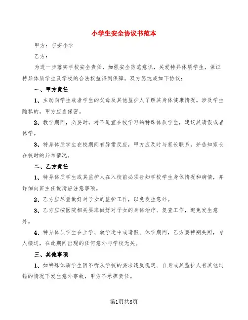 小学生安全协议书范本(3篇)