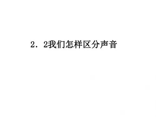 沪粤版八年级物理上册课件 2.2我们怎样区分声音(共11张PPT)