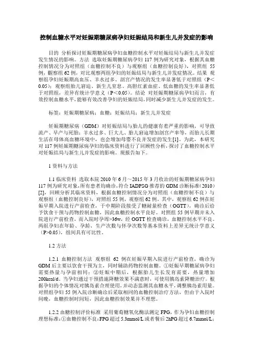 控制血糖水平对妊娠期糖尿病孕妇妊娠结局和新生儿并发症的影响