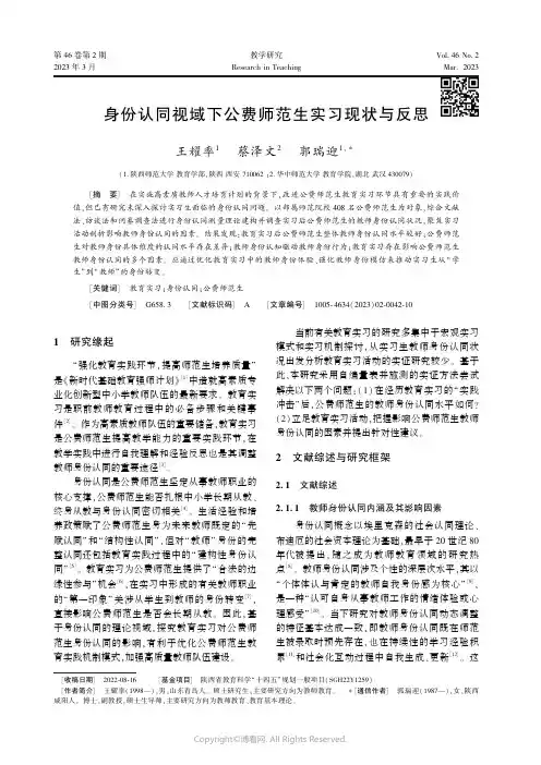 身份认同视域下公费师范生实习现状与反思