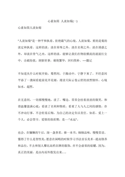 心素如简 人淡如菊(一)