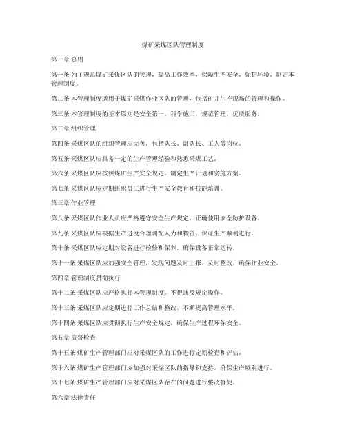 煤矿采煤区队管理制度