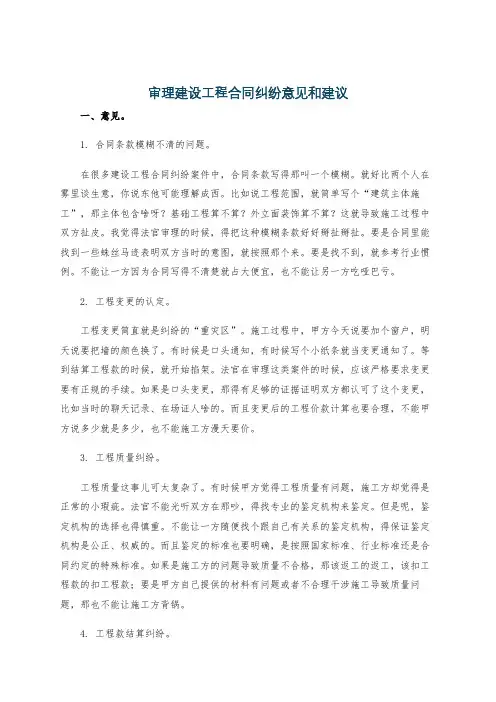 审理建设工程合同纠纷意见和建议