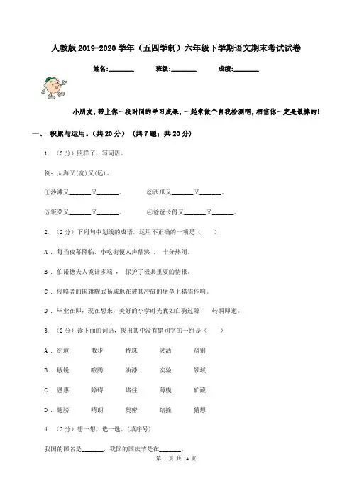 人教版2019-2020学年(五四学制)六年级下学期语文期末考试试卷