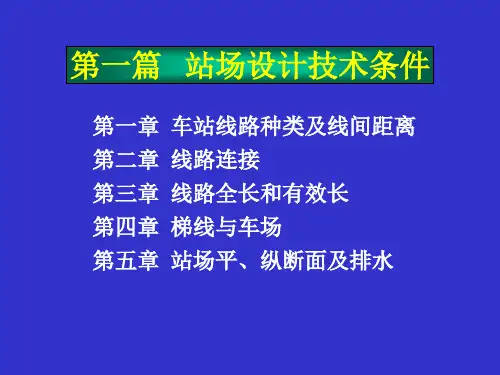 站场设计技术条件