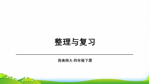 西师大版四年级下册数学课件第2单元 整理和复习(共16张PPT)