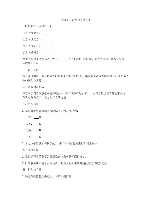 联合竞买合同协议书范本