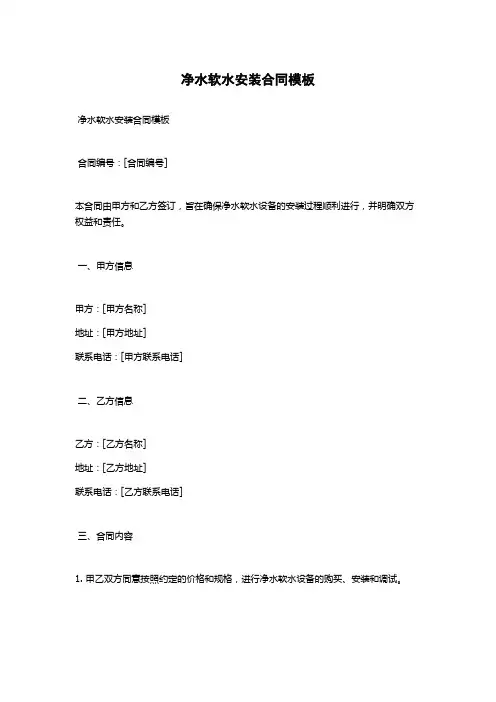 净水软水安装合同模板