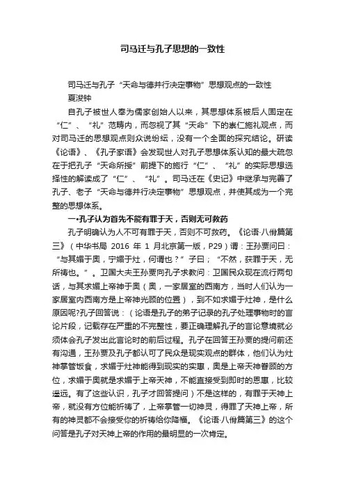 司马迁与孔子思想的一致性