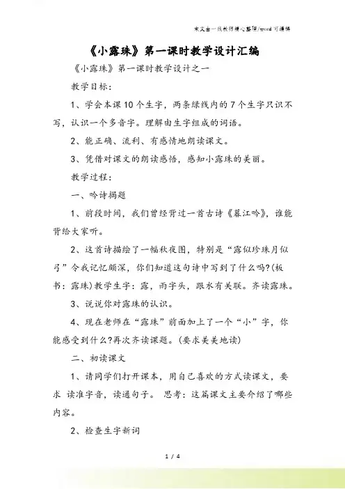 《小露珠》第一课时教学设计汇编