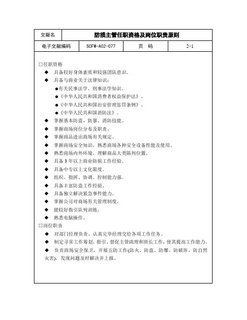 防损主管任职资格及岗位职责标准样本