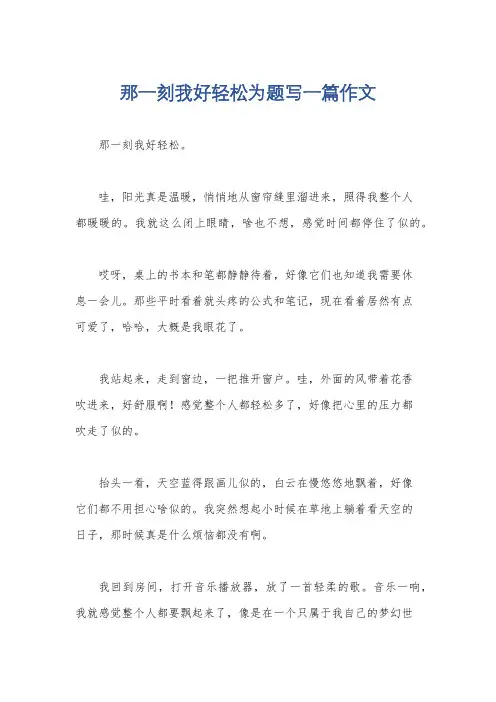 那一刻我好轻松为题写一篇作文