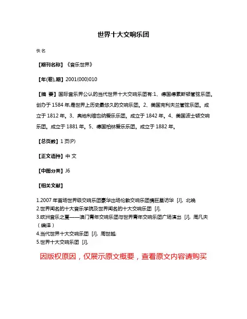 世界十大交响乐团