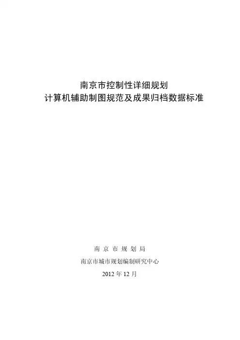 南京市控详数据标准(2012版)