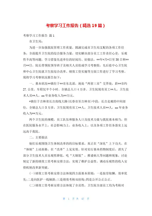 考察学习工作报告(精选19篇)